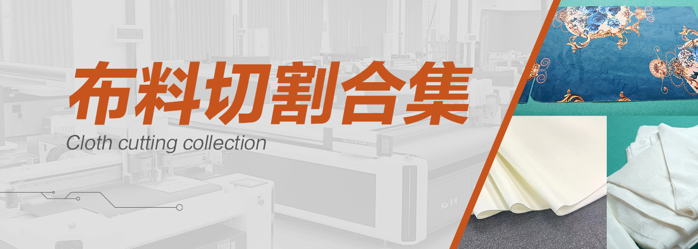布料裁剪机切割样品